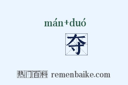 悗夺是什么意思的图片